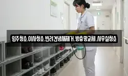 입주청소.이사청소.반려견냄새제거.방충망교체.사무실청소