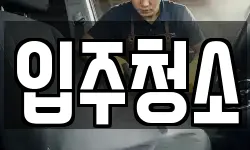 입주청소