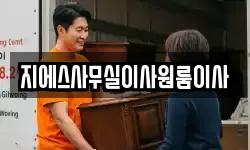 지에스사무실이사원룸이사