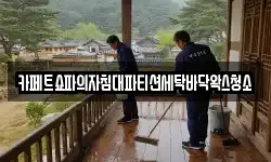 카페트쇼파의자침대파티션세탁바닥왁스청소
