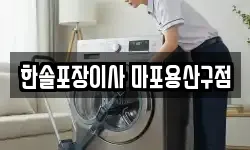 한솔포장이사 마포용산구점