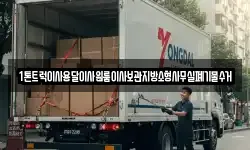 1톤트럭이사용달이사원룸이사보관지방소형사무실폐기물수거