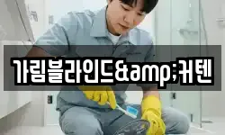 가림블라인드&커텐