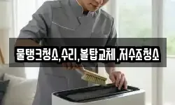 물탱크청소,수리,볼탑교체,저수조청소