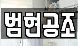 범현공조