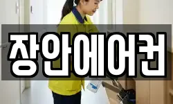 장안에어컨