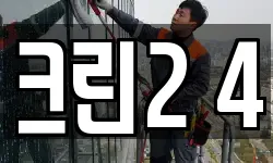 크린2 4