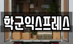 학군익스프레스