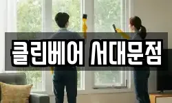 클린베어 서대문점