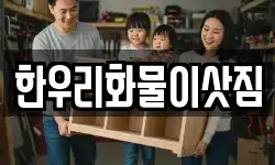 한우리화물이삿짐