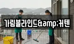 가림블라인드&커텐