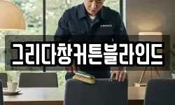 그리다창커튼블라인드