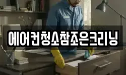 에어컨청소참조은크리닝