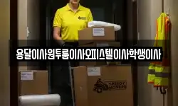 서울특별시 서대문구 합동 이사,용달이사,포장이사,원룸이사,보관이사