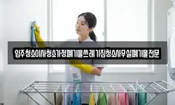 입주청소이사청소가정폐기물쓰레기집청소사무실폐기물전문