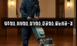 입주청소,이사청소,상가청소,준공청소,줄눈시공-결