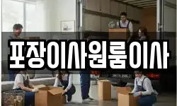 포장이사원룸이사