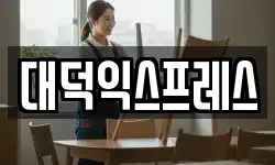 대덕익스프레스