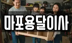 마포용달이사