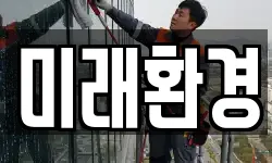 미래환경