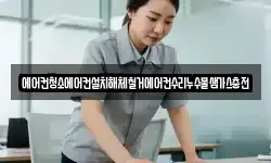 에어컨청소에어컨설치해체철거에어컨수리누수물샘가스충전