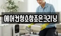 에어컨청소참조은크리닝
