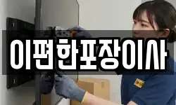 이편한포장이사