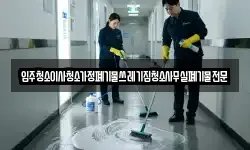 입주청소이사청소가정폐기물쓰레기집청소사무실폐기물전문