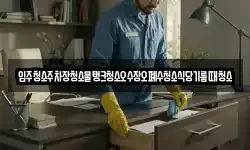 입주청소주차장청소물탱크청소오수장오폐수청소식당기름때청소