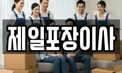 제일포장이사