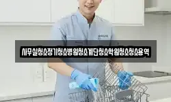 사무실청소정기청소병원청소계단청소학원청소청소용역