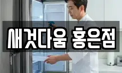 새것다움 홍은점