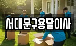 서대문구용달이사
