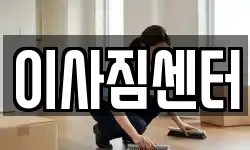 이사짐센터
