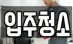 서울특별시 서대문구 홍은동 청소,입주청소,사무실청소,에어컨청소