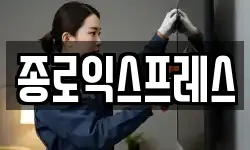 종로익스프레스