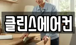 클린스에어컨