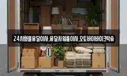 24시화물용달이사,용달차원룸이사,오토바이바이크탁송
