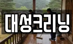 대성크리닝