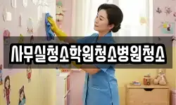 사무실청소학원청소병원청소