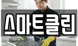 스마트클린