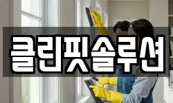 클린핏솔루션