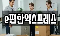 e편한익스프레스