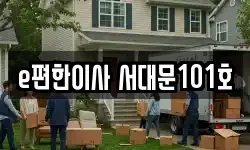 e편한이사 서대문101호