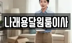 나래용달원룸이사