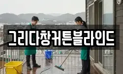 그리다창커튼블라인드