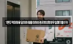 1톤트럭이사용달이사원룸이사보관지방소형사무실폐기물수거