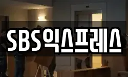 SBS익스프레스