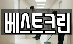 베스트크린