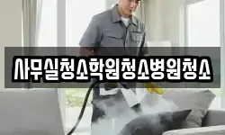 사무실청소학원청소병원청소